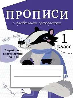 Книга Прописи с правилами орфографии. 1 класс (Лариса Маврина) — 1
