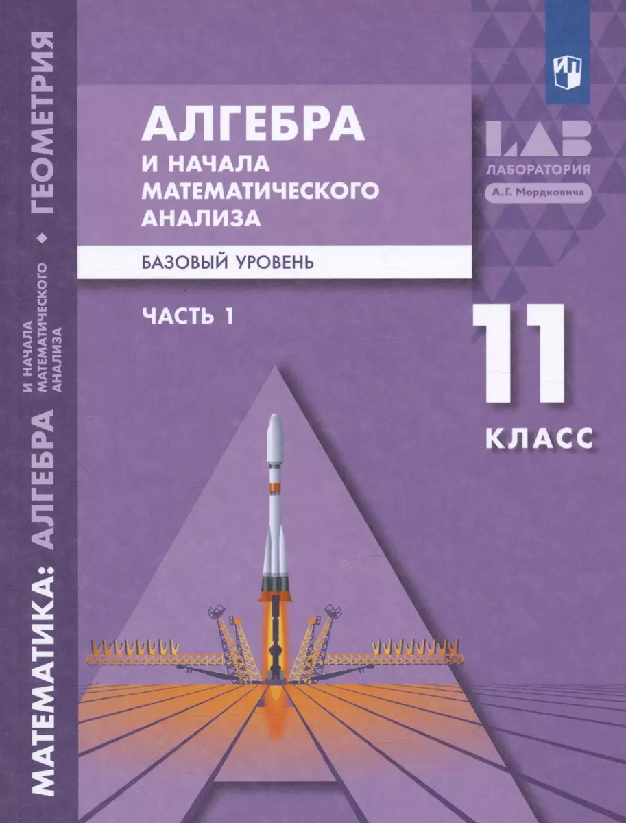 Алгебра и начала математического анализа. 11 класс. Базовый уровень.  Учебник. В двух частях. Часть 1 (Лидия Александрова, Александр Мордкович,  Павел Семенов) - купить книгу с доставкой в интернет-магазине  «Читай-город». ISBN: 978-5-09-092045-2