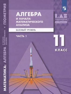 Алгебра и начала математического анализа. 11 класс. Базовый уровень. Учебник. В двух частях. Часть 1 — 3001358 — 1