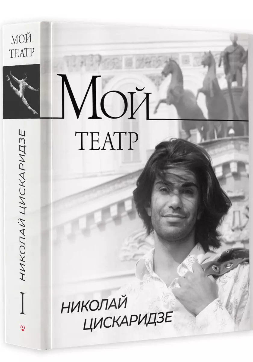 Мой театр. Книга 1