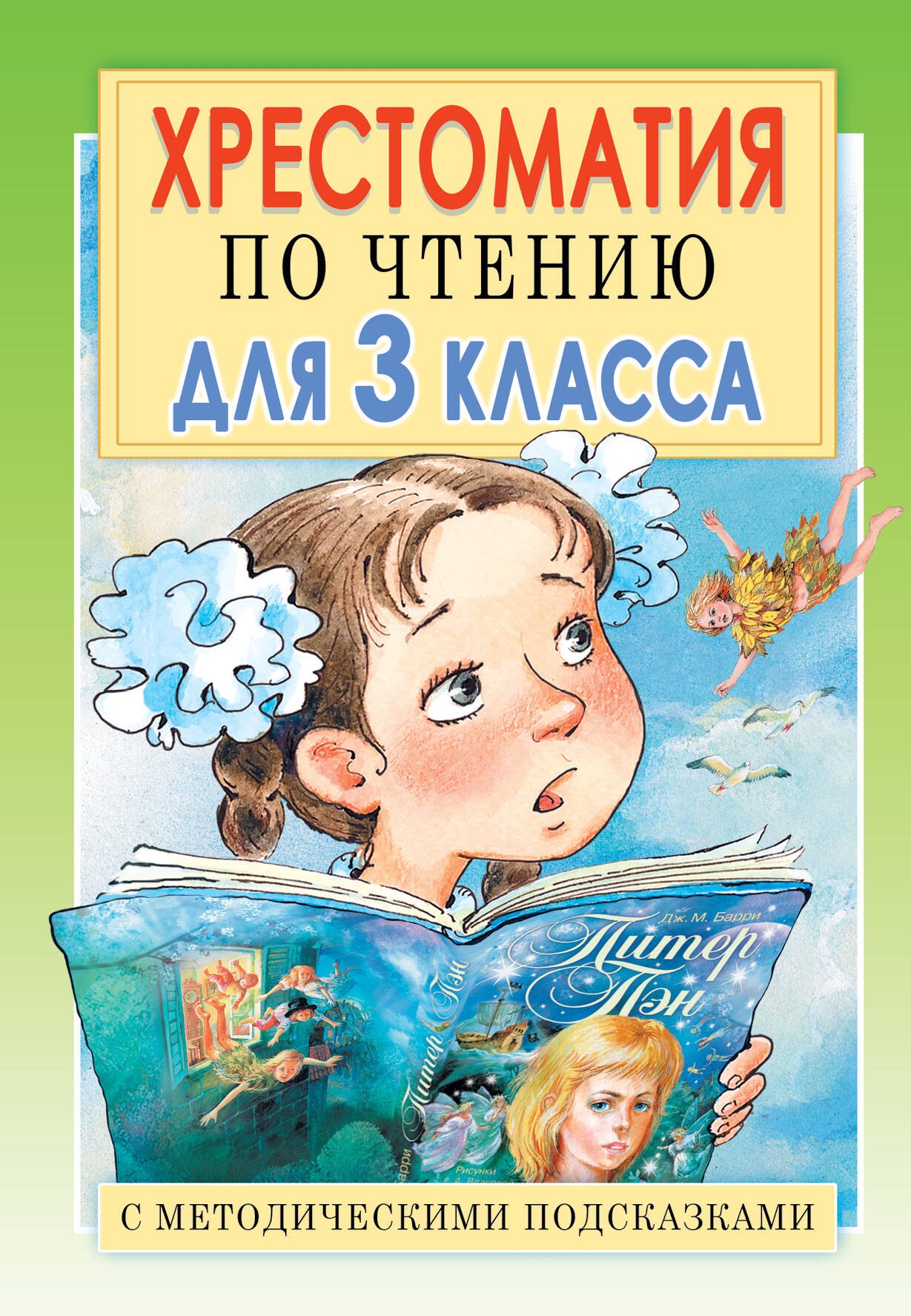 

Хрестоматия по чтению для 3 класса. С методическими подсказками
