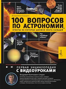 100 вопросов по астрономии, ответы на которые должен знать каждый
