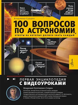Книга 100 вопросов по астрономии, ответы на которые должен знать каждый (Владимир Сурдин)