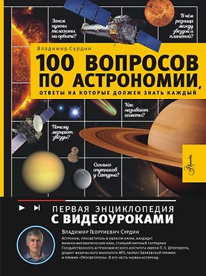 100 вопросов по астрономии, ответы на которые должен знать каждый
