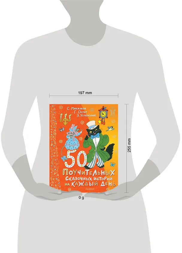 Книга 50 поучительных сказочных историй на каждый день (Сергей Михалков, Эдуард Успенский, Григорий Остер) — 13