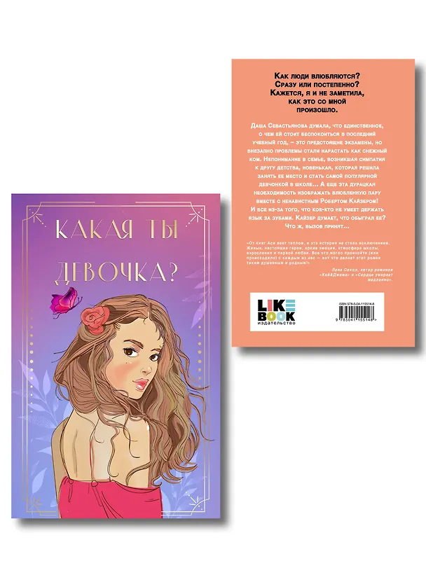 Книга Комплект: Нелюбовь сероглазого короля + Какая ты девочка? Метафорические карты с героинями Аси Лавринович (Ася Лавринович) — 2