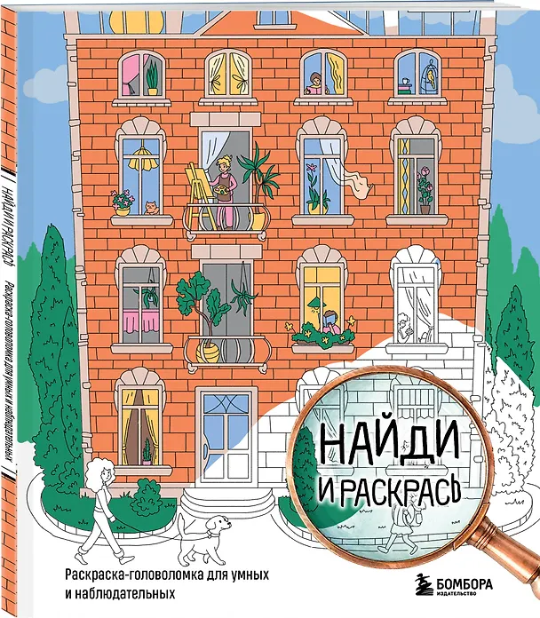 Книга Найди и раскрась. Раскраска-головоломка для умных и наблюдательных. () — 4