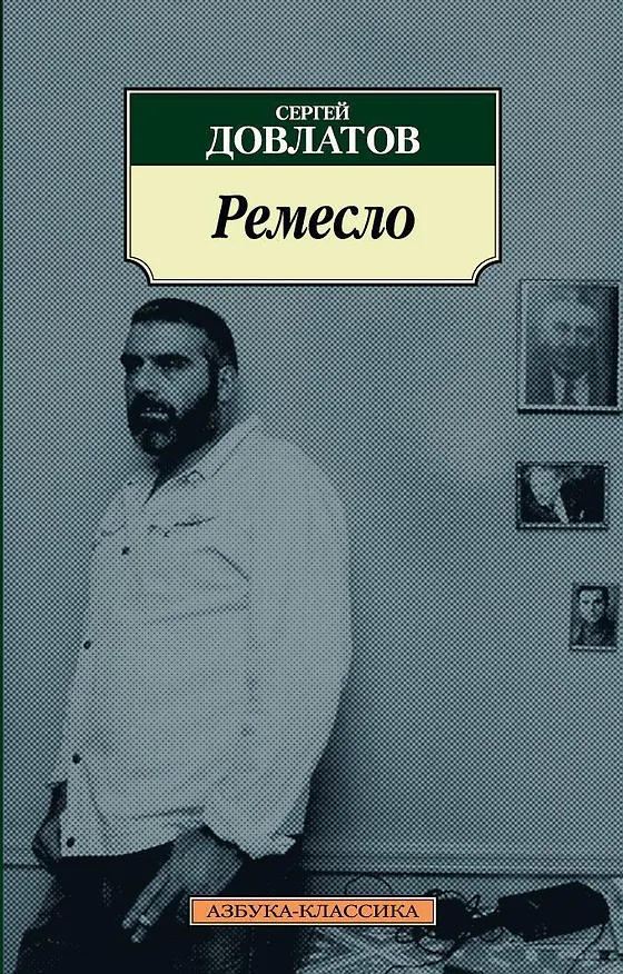 Книга Ремесло (Сергей Довлатов) — 1