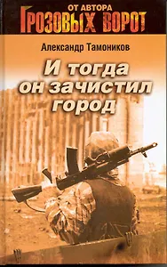 И тогда он зачистил город: роман
