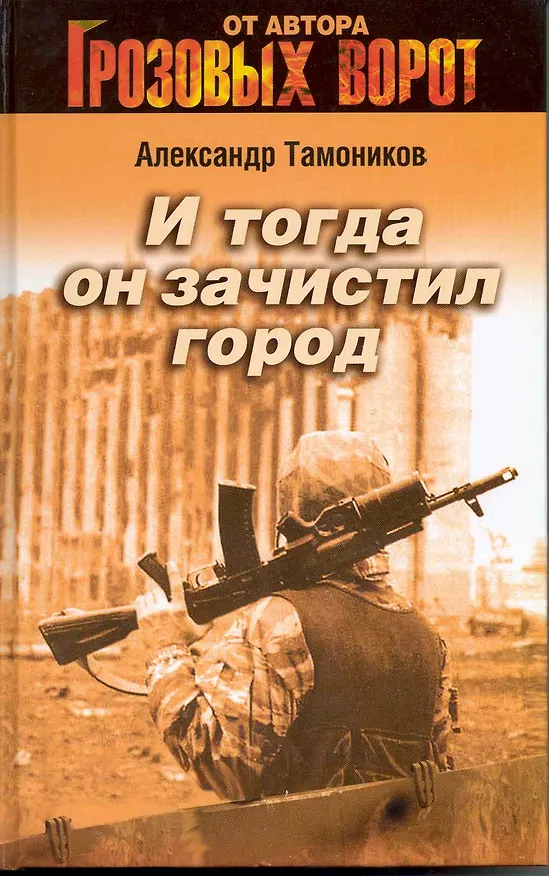 Книга И тогда он зачистил город: роман (Александр Тамоников) — 1