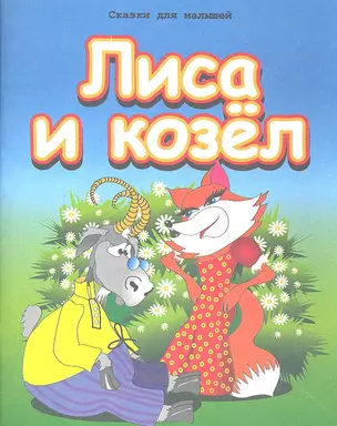 Лиса и козел — 2323866 — 1