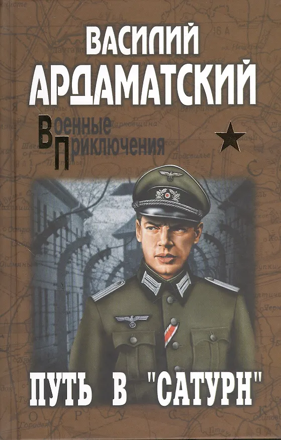 Книга Путь в "Сатурн": роман (Василий Ардаматский) — 1
