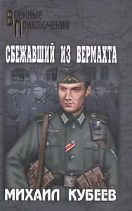 Сбежавший из вермахта : роман