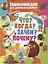 Энциклопедия для девочек и мальчиков.Что?Когда?Зачем?Почему? — 2630052 — 1