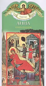 Твое святое имя Анна. Книга-подарок