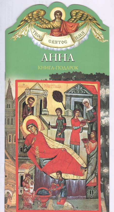 Книга Твое святое имя Анна. Книга-подарок (Елена Григорьева) — 1