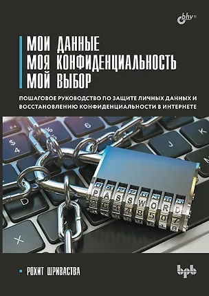 Книга Мои данные. Моя конфиденциальность. Мой выбор (Рохит Шриваства)