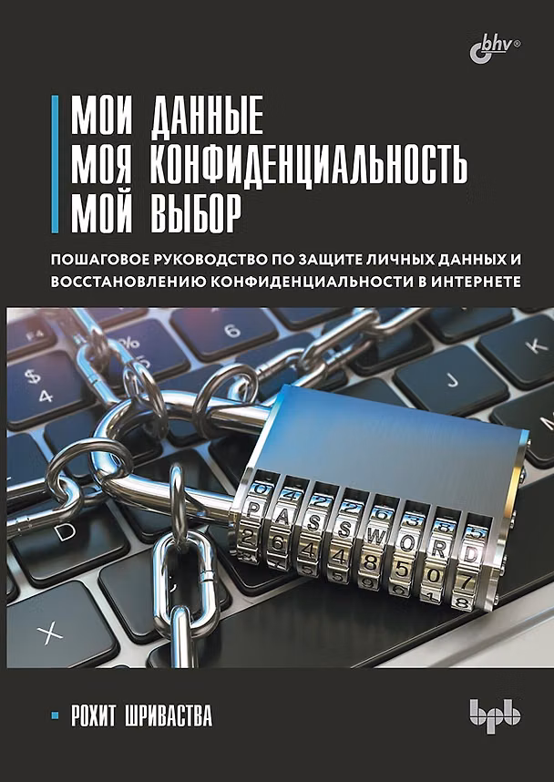 Книга Мои данные. Моя конфиденциальность. Мой выбор (Рохит Шриваства) — 1