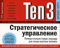 Ten3: Стратегическое управление. Принципиально новые подходы для эпохи быстрых перемен