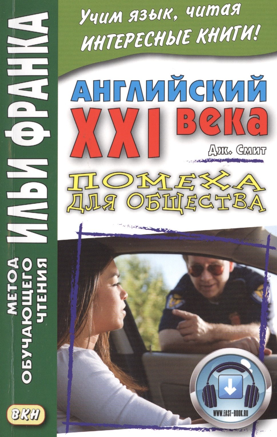 

Английский XXI века. Дж. Смит. Помеха для общества