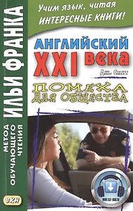 Английский XXI века. Дж. Смит. Помеха для общества