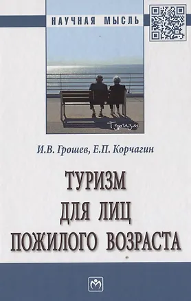 Книга Туризм для лиц пожилого возраста. Монография (Игорь Грошев)