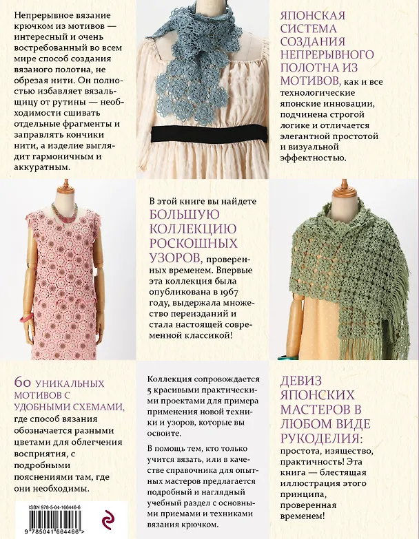Книга Японское непрерывное вязание крючком. 60 эффектных мотивов и 5 красивых проектов () — 2