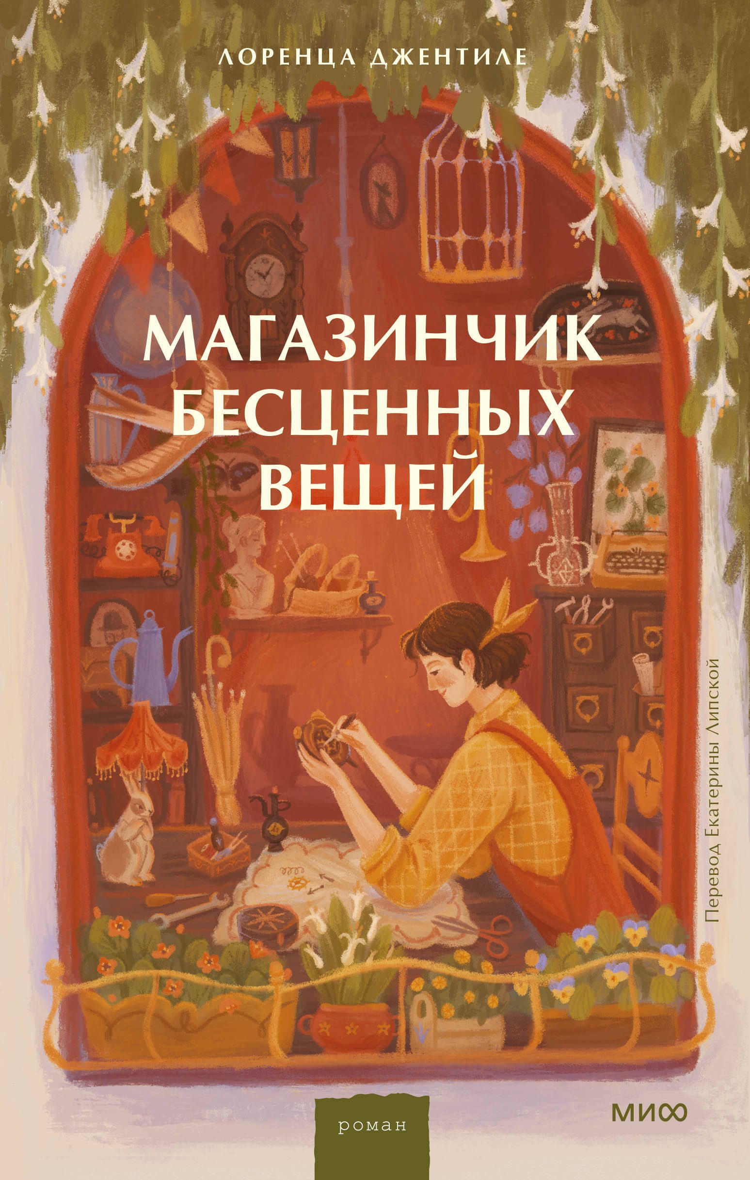 

Магазинчик бесценных вещей