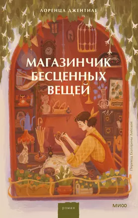 Магазинчик бесценных вещей — 3041371 — 1