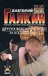 Книга Других версий не будет, За все заплачено ()