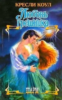 Книга Любовь грешника (Кресли Коул)