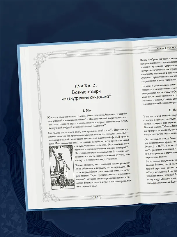 Книга Таро. Истоки традиции. «Иллюстрированный ключ к Таро» А.Э. Уэйта, «Книга Т» С. Мазерса и другие труды классиков "английской школы". Перевод и комментарии Анны Огински (Анна Огински) — 12