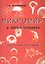 Микромир в крови человека. Почему человек болеет раком? — 1885107 — 1