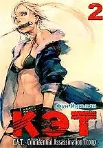 Книга Кэт. C.A.T. -  Confidential Assassination Troop. Том 2 ()