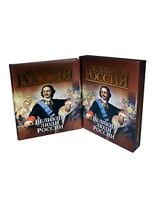 Великие люди России
