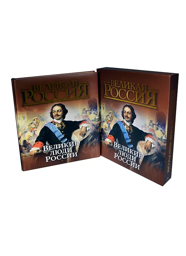 Книга Великие люди России (Юрий Степанов) — 1