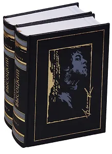 Владимир Высоцкий. Избранное (комплект из 2 книг)