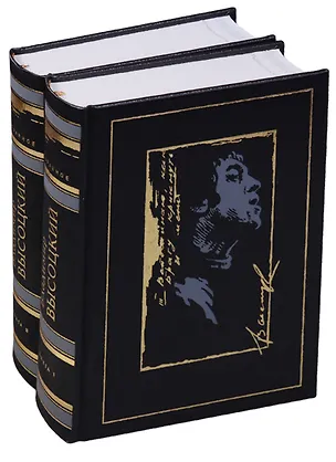 Книга Владимир Высоцкий. Избранное (комплект из 2 книг) (Владимир Высоцкий)