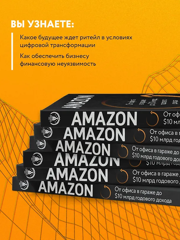 Книга Amazon. От офиса в гараже до $10 млрд годового дохода (Натали Берг) — 7