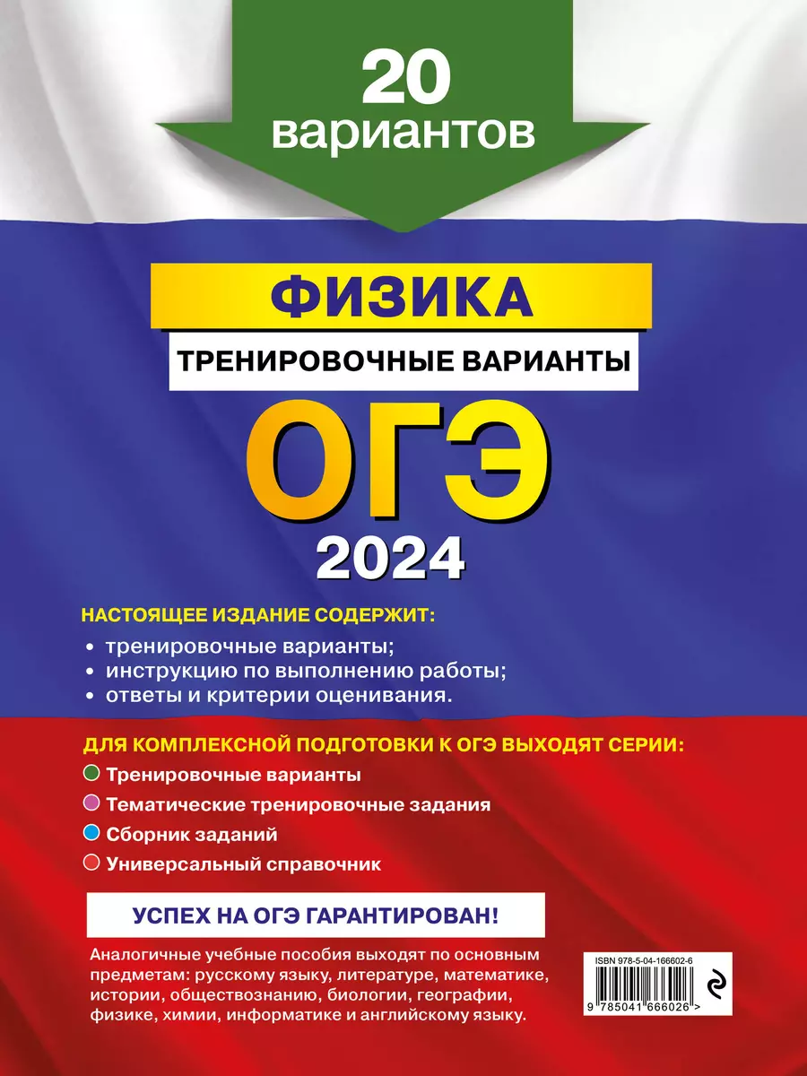 ОГЭ-2024. Физика. Тренировочные варианты. 20 вариантов (Наиль Ханнанов) -  купить книгу с доставкой в интернет-магазине «Читай-город». ISBN:  978-5-04-166602-6