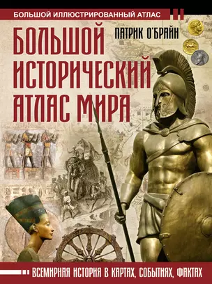 Большой исторический атлас мира — 3018112 — 1