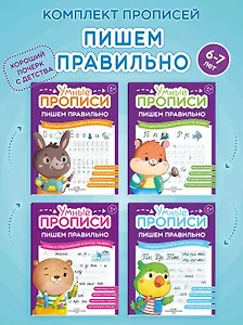 Комплект из 4-х пособий. Пишем правильно. 6-7 лет