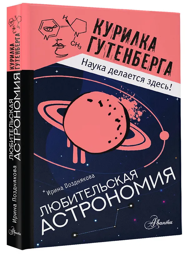 Книга Любительская астрономия (Ирина Позднякова) — 4