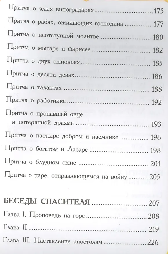 Книга Изложение Нового Завета для детей (Александра Бахметева) — 5