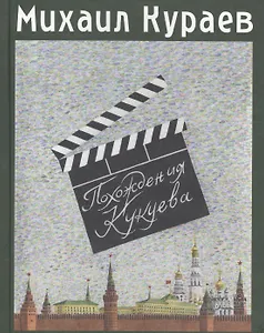 Похождения Кукуева. Сентиментальное путешествие