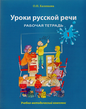 Уроки русской речи: Учебно-методический комплекс. Рабочая тетрадь 1 — 2710297 — 1