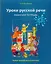 Уроки русской речи: Учебно-методический комплекс. Рабочая тетрадь 1 — 2710297 — 1