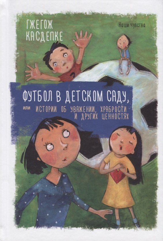 Книга Футбол в детском саду, или Истории об уважении, храбрости и других ценностях (Гжегож Касдепке) — 1