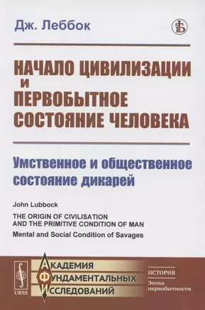 Начало цивилизации и первобытное состояние человека. Умственное и общественное состояние дикарей — 2883399 — 1