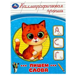 Каллиграфическая пропись. Пишем слова